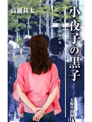 cover image of シリーズ二十四人の女　二十　小夜子の黒子